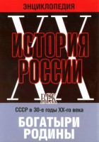 DVD "Мультимедийная энциклопедия «История России. ХХ век» СССР в 30-е годы. "Богатыри Родины" - fgospostavki.ru - Домодедово