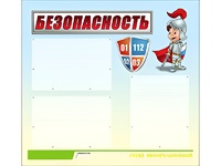 Стенд информационный для ДОУ "Безопасность" (75х70см, 3 карм., алюм. проф.) - fgospostavki.ru - Домодедово