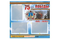 Стенд информационный Эдустенд "75-летие Победы" (75х70, 3 кармана) - fgospostavki.ru - Домодедово