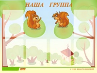 Стенд информационный для ДОУ "Наша группа" (80х110см, 6 карм., алюм. проф.) - fgospostavki.ru - Домодедово