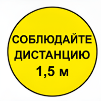 Наклейка соблюдай дистанцию 1,5м (круг 320мм) - fgospostavki.ru - Домодедово