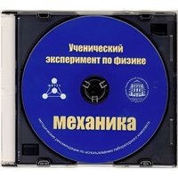 Методические рекомендации по использованию лабораторного комплекта по механике «Ученический эксперимент по физике. Механика» - fgospostavki.ru - Домодедово