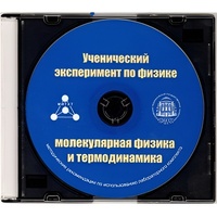 Методические рекомендации по использованию лабораторного комплекта по молекулярной физике и термодинамике «Ученический эксперимент по физике. Молекулярная физика и термодинамика» - fgospostavki.ru - Домодедово