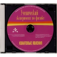 Методические рекомендации по использованию лабораторного комплекта по квантовым явлениям «Ученический эксперимент по физике. Квантовые явления» - fgospostavki.ru - Домодедово