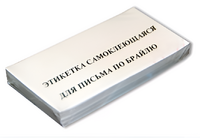 Набор этикеток для письма по Брайлю - fgospostavki.ru - Домодедово