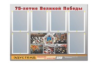 Стенд информационный Эдустенд "75-летие Победы" (80х110, 6 карманов) - fgospostavki.ru - Домодедово