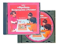 DVD диск "Фребель. Возвращение в Россию" - fgospostavki.ru - Домодедово