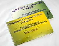 Пособие для слабовидящих детей - Рельефно-графическая грамота для слепых детей дошкольного и младшего школьного возраста - fgospostavki.ru - Домодедово