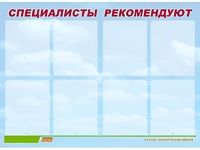 Стенд информационный для ДОУ "Специалисты рекомендуют" (80х110см, 8 карм., алюм. проф.) - fgospostavki.ru - Домодедово