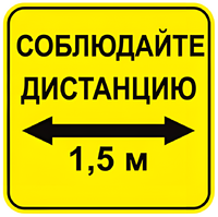 Наклейка соблюдай дистанцию 1,5м (квадрат 320мм) вариант 2 - fgospostavki.ru - Домодедово