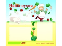 Стенд информационный для ДОУ "Наша кухня" (75х70см, 3 карм., алюм. проф.) - fgospostavki.ru - Домодедово