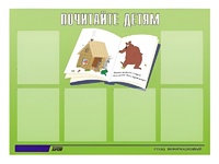 Стенд информационный для ДОУ "Почитайте детям" (80х110см, 6 карм., алюм. проф.) - fgospostavki.ru - Домодедово