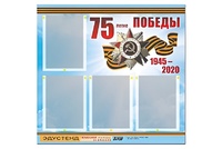 Стенд информационный Эдустенд"75-летие Победы" (80х75, 4 карманов) - fgospostavki.ru - Домодедово