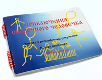 Пособие для слабовидящих детей - Приключение сказочного человечка - fgospostavki.ru - Домодедово