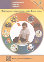 Методическое пособие. Программируемый мини-робот "Умная пчела" - fgospostavki.ru - Домодедово