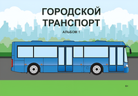 Пособие для слабовидящих - Городской транспорт - fgospostavki.ru - Домодедово