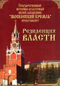 DVD "Московский Кремль: Резиденция власти" - fgospostavki.ru - Домодедово