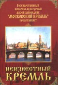 DVD "Московский Кремль: Неизвестный Кремль" - fgospostavki.ru - Домодедово