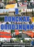 DVD Документальный фильм "В поисках оппозиции" - fgospostavki.ru - Домодедово