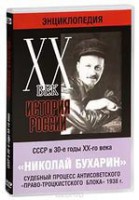 DVD "Мультимедийная энциклопедия «История России. ХХ век». СССР в 30-е годы. Николай Бухарин. Судебный процесс антисоветского «право-троцкистского блока» 1938 г." - fgospostavki.ru - Домодедово