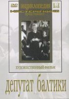 DVD художественный фильм "Депутат Балтики" - fgospostavki.ru - Домодедово