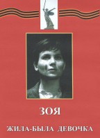 DVD художественный фильм "Зоя. Жила-была девочка" - fgospostavki.ru - Домодедово
