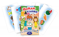 Комплект карточек для работы со звуко-буквенным анализом "Найди слово" - fgospostavki.ru - Домодедово