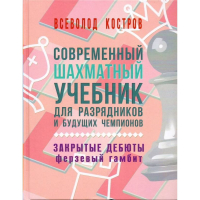 Костров В. "Современный шахматный учебник для разрядников и будущих чемпионов. Закрытые дебюты. Ферзевый гамбит - fgospostavki.ru - Домодедово