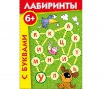 Лабиринты с буквами - fgospostavki.ru - Домодедово