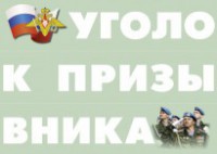 Комплект плакатов "Уголок призывника" - fgospostavki.ru - Домодедово