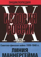 DVD "Мультимедийная энциклопедия «История России. ХХ век». Советско - финская война 1939 - 1940 гг. Линия Маннергейма - fgospostavki.ru - Домодедово