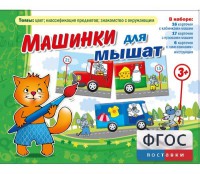 Машинки для мышат - fgospostavki.ru - Домодедово