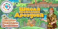 Мультимедийный продукт «Школа профессора Дроздова» - fgospostavki.ru - Домодедово