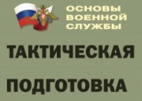 Комплект плакатов "Тактическая подготовка" (без обложки) - fgospostavki.ru - Домодедово