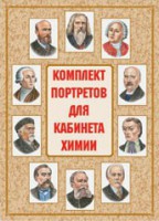 Комплект плакатов "Комплект портретов для кабинета химии" - fgospostavki.ru - Домодедово