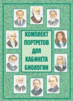 Комплект плакатов "Комплект портретов для кабинета биологии" - fgospostavki.ru - Домодедово