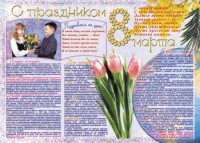Стенгазета "8 марта" - fgospostavki.ru - Домодедово