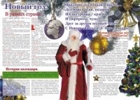 Стенгазета "Новый год" - fgospostavki.ru - Домодедово