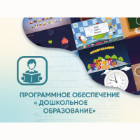 Программное обеспечение «Дошкольное Образование» - fgospostavki.ru - Домодедово