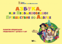 CD "Режим дня и навыки самообслуживания в песнях. Азбука, или Необыкновенное Путешествие по Азбуке." - fgospostavki.ru - Домодедово