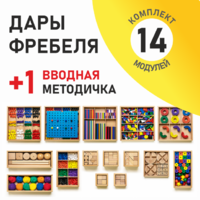 Игровой набор Дары Фребеля 14 модулей с методическим пособием (1 книга) - fgospostavki.ru - Домодедово