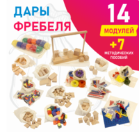 Игровой набор Дары Фребеля в мешочках 14 модулей с методическими пособиями 7 книг - fgospostavki.ru - Домодедово