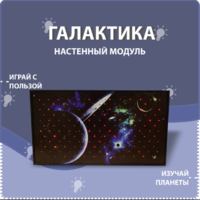 Настенный модуль «Галактика» - fgospostavki.ru - Домодедово