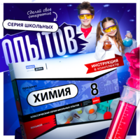 Набор для опытов "Химия 8 класс" - fgospostavki.ru - Домодедово