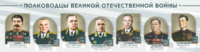 Стенды "Полководцы Великой Отечественной войны" Вариант 1 - fgospostavki.ru - Домодедово
