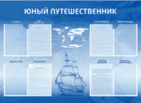 Стенд-уголок "Юный путешественник" - fgospostavki.ru - Домодедово