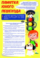 Стенд "Памятка юного пешехода" - fgospostavki.ru - Домодедово