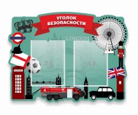Стенд резной "Уголок безопасности" - fgospostavki.ru - Домодедово