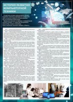 Стенд "История развития компьютерной техники" Вариант 1 - fgospostavki.ru - Домодедово