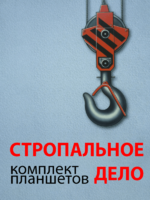 Комплект плакатов "Стропальное дело" - fgospostavki.ru - Домодедово